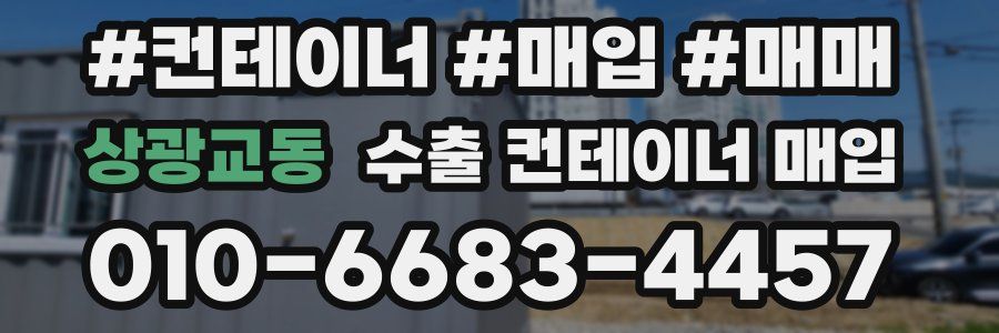 상광교동 수출 컨테이너 매입