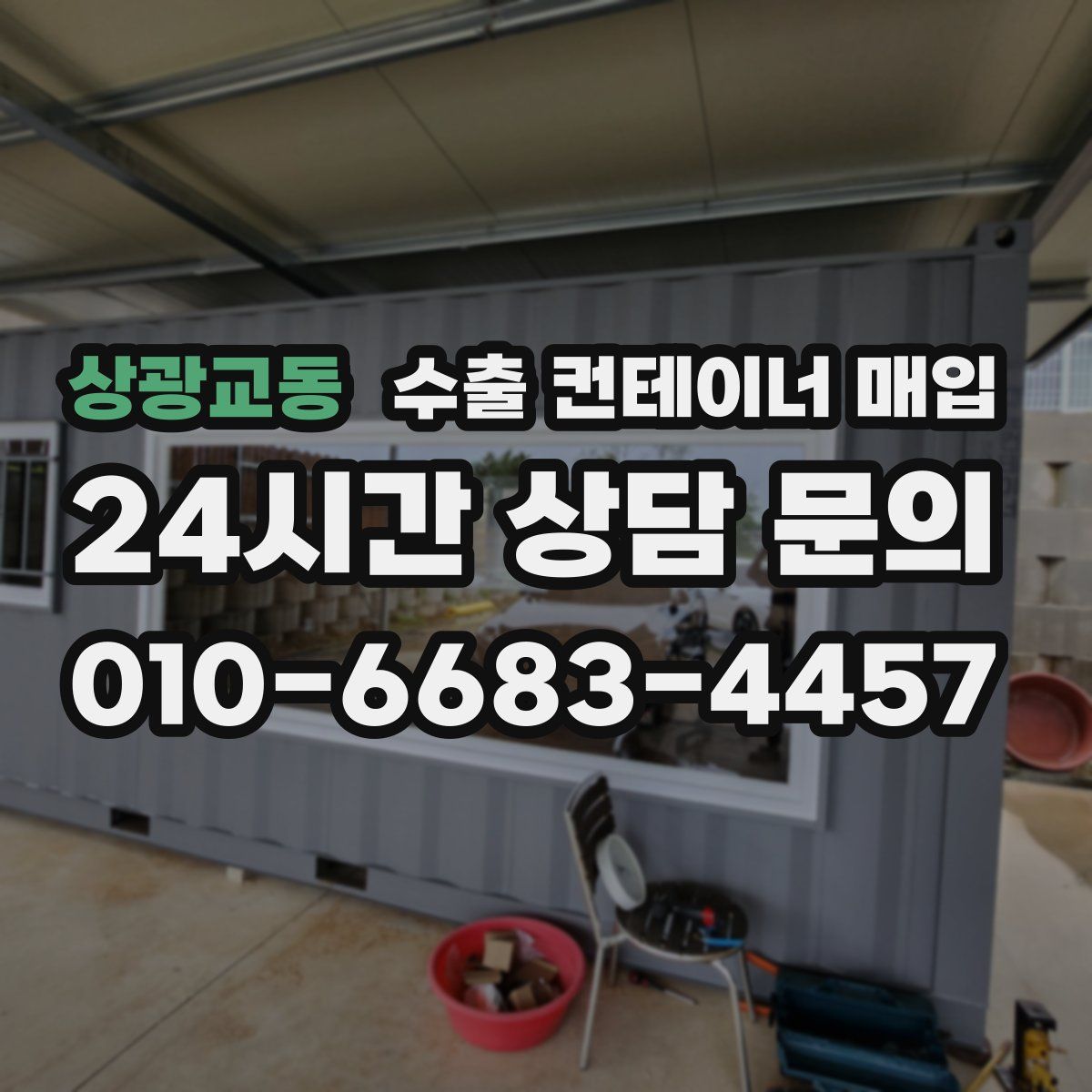 상광교동 수출 컨테이너 매입