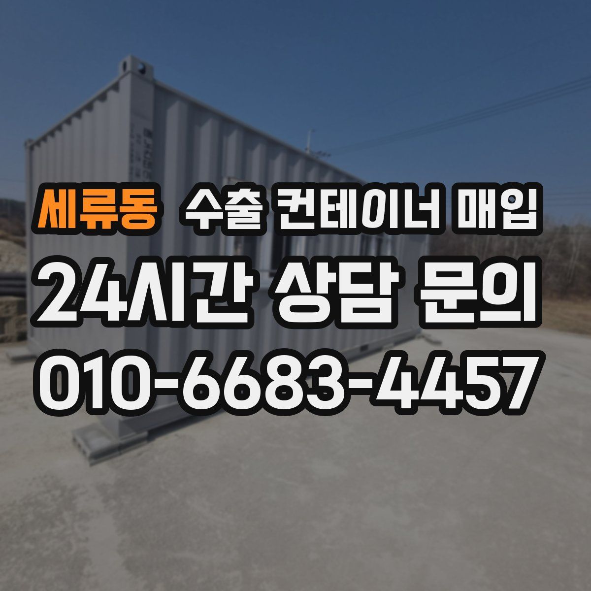 세류동 수출 컨테이너 매입