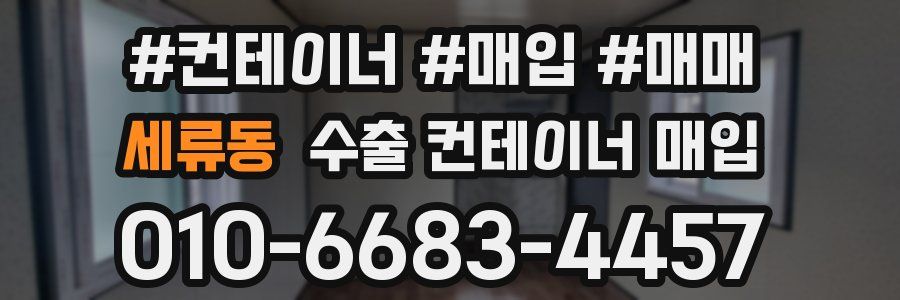 세류동 수출 컨테이너 매입