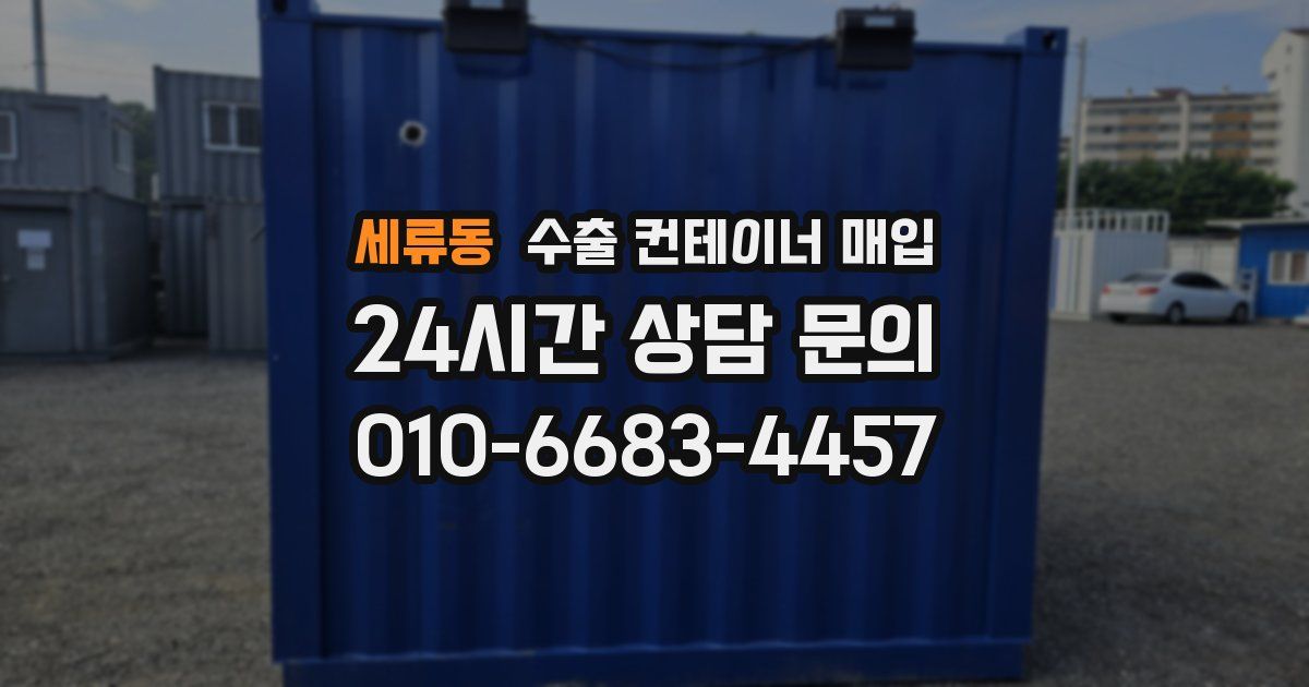 세류동 수출 컨테이너 매입
