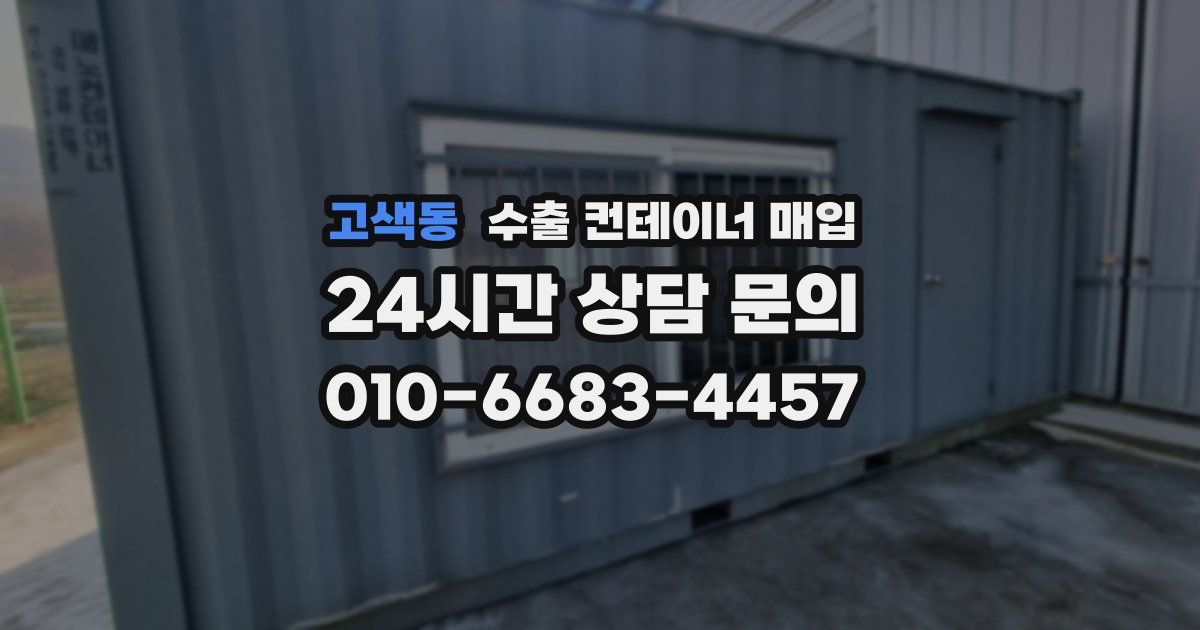 고색동 수출 컨테이너 매입