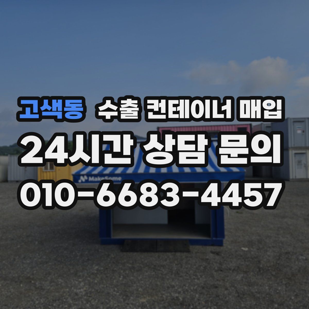 고색동 수출 컨테이너 매입