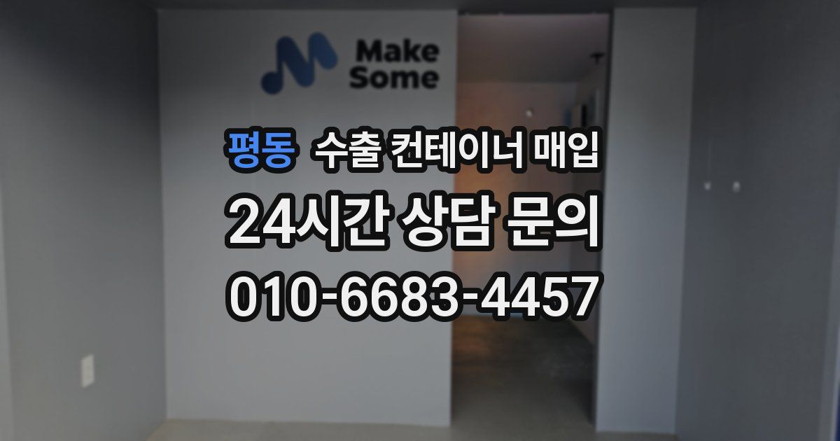 평동 수출 컨테이너 매입