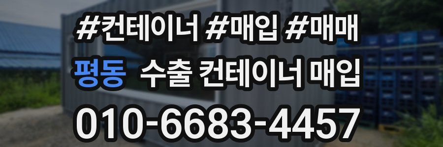 평동 수출 컨테이너 매입