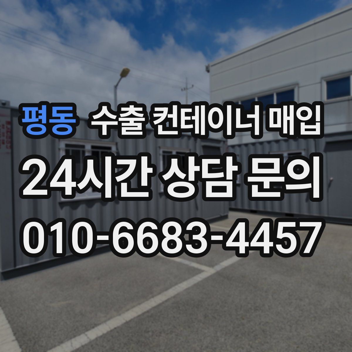 평동 수출 컨테이너 매입