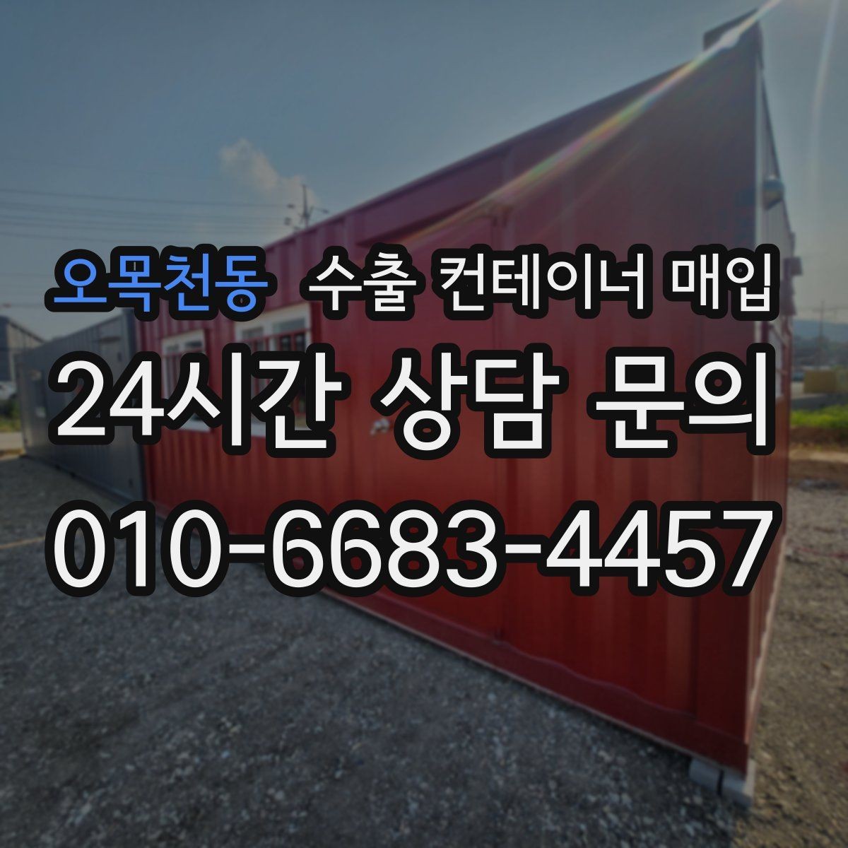 오목천동 수출 컨테이너 매입 운송비와 이동 거리로 달라지는 비용