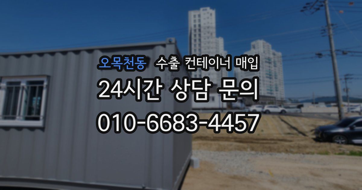오목천동 수출 컨테이너 매입