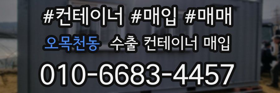 오목천동 수출 컨테이너 매입
