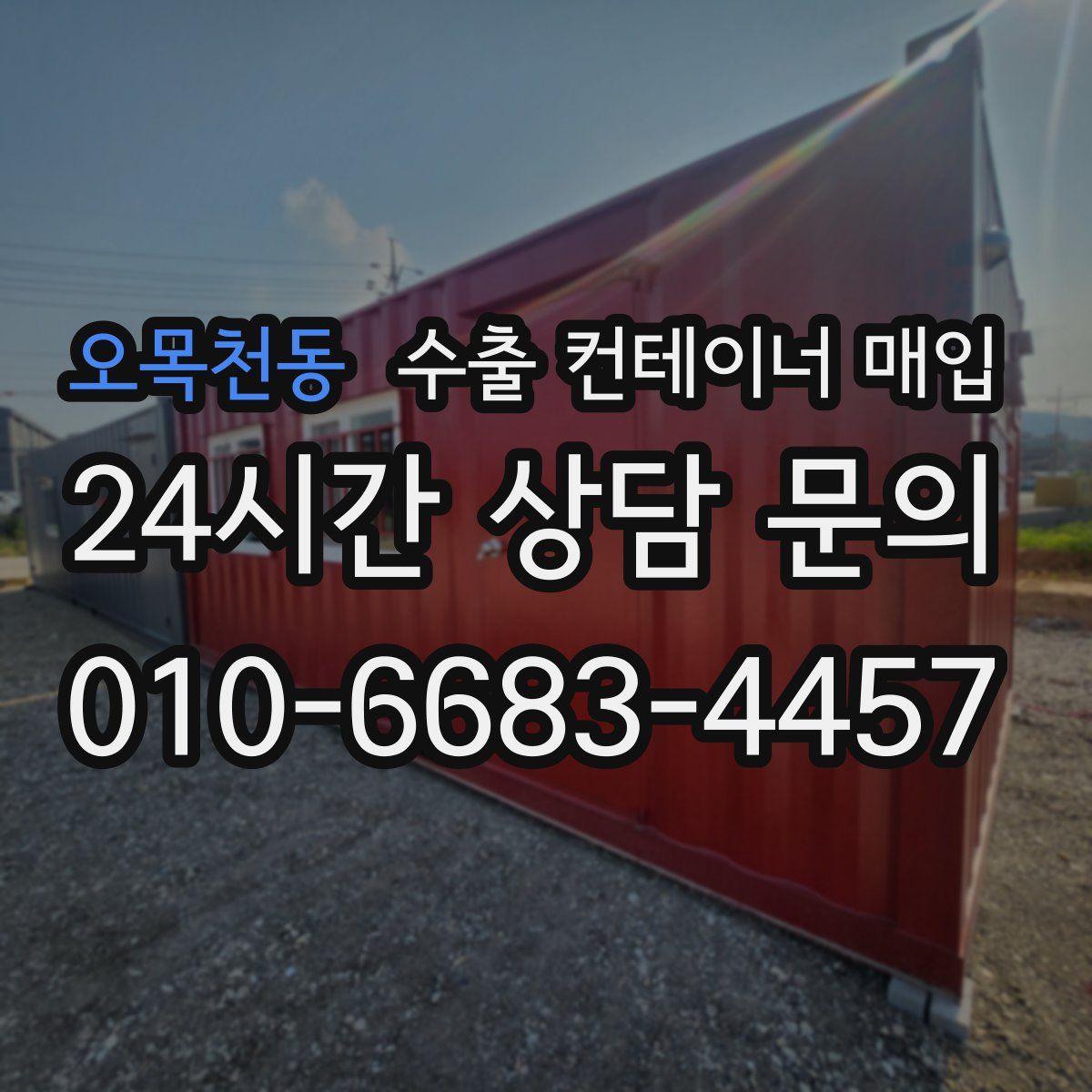 오목천동 수출 컨테이너 매입