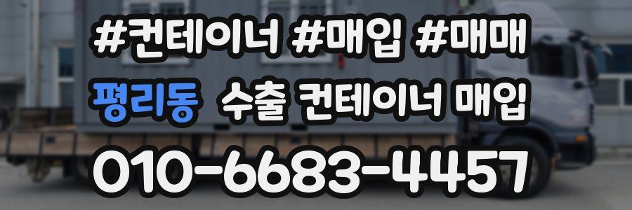 평리동 수출 컨테이너 매입