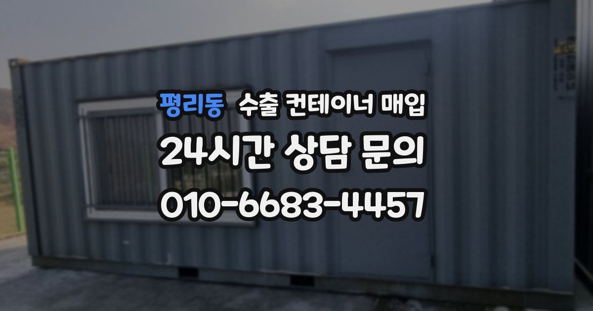 평리동 수출 컨테이너 매입
