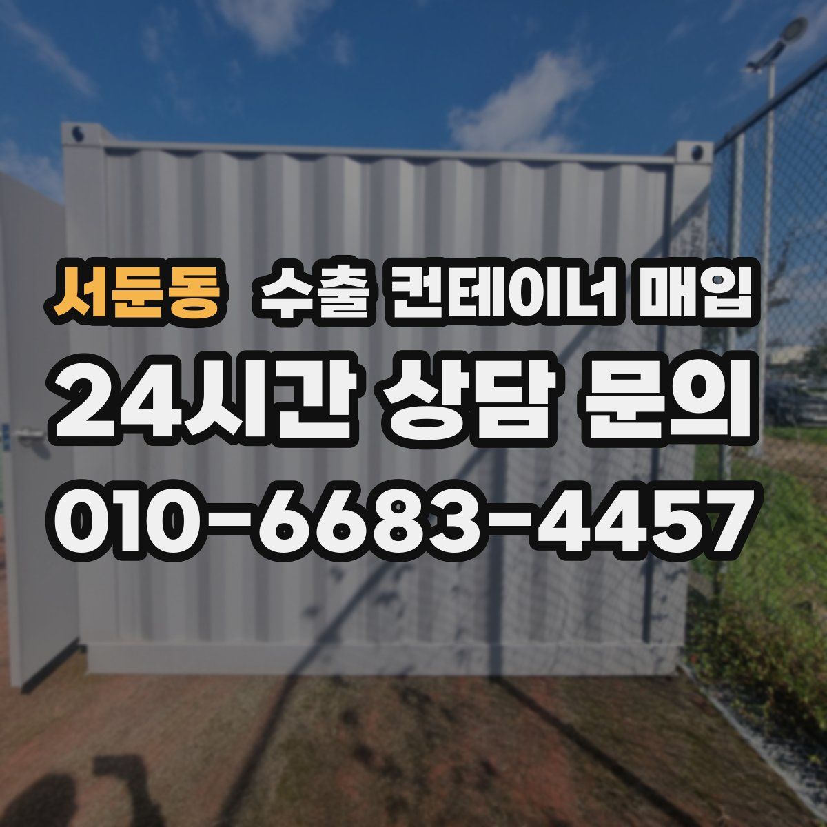 서둔동 수출 컨테이너 매입
