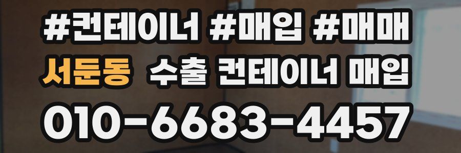 서둔동 수출 컨테이너 매입