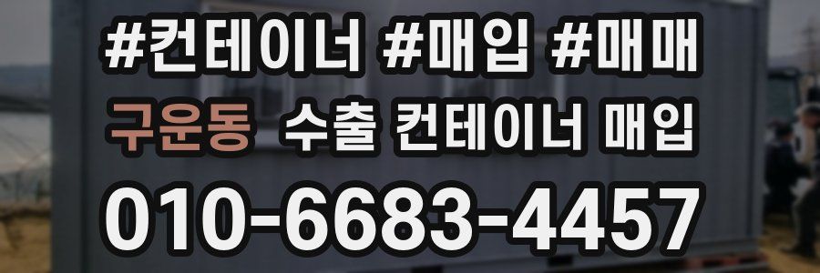 구운동 수출 컨테이너 매입