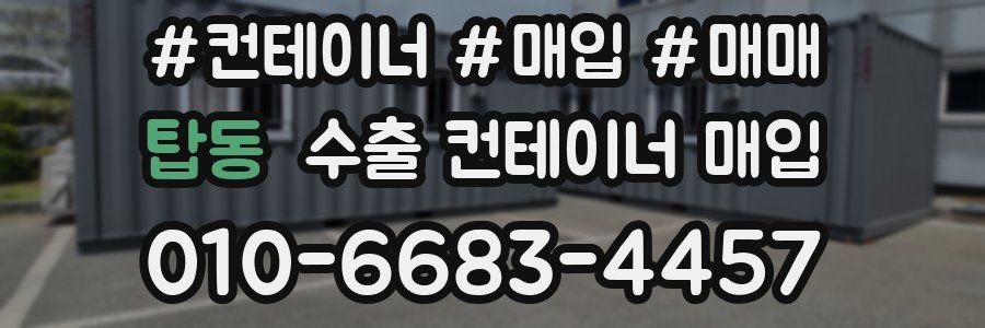 탑동 수출 컨테이너 매입