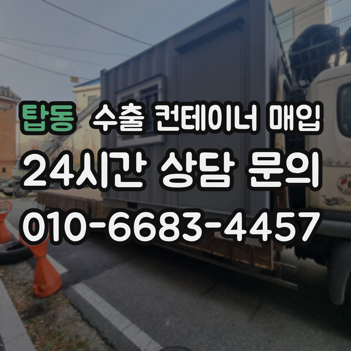 탑동 수출 컨테이너 매입