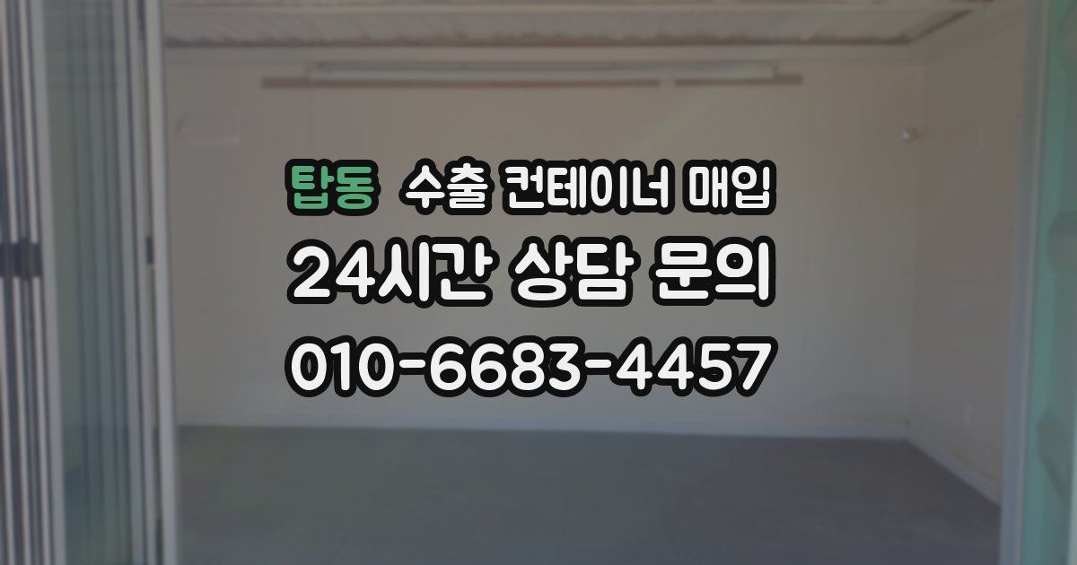 탑동 수출 컨테이너 매입