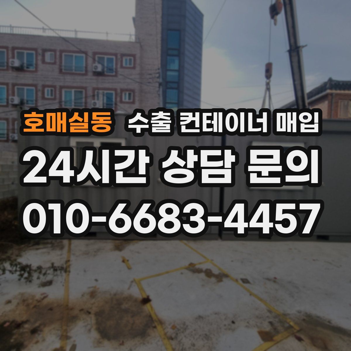 호매실동 수출 컨테이너 매입