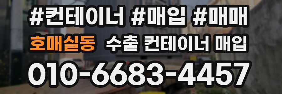 호매실동 수출 컨테이너 매입
