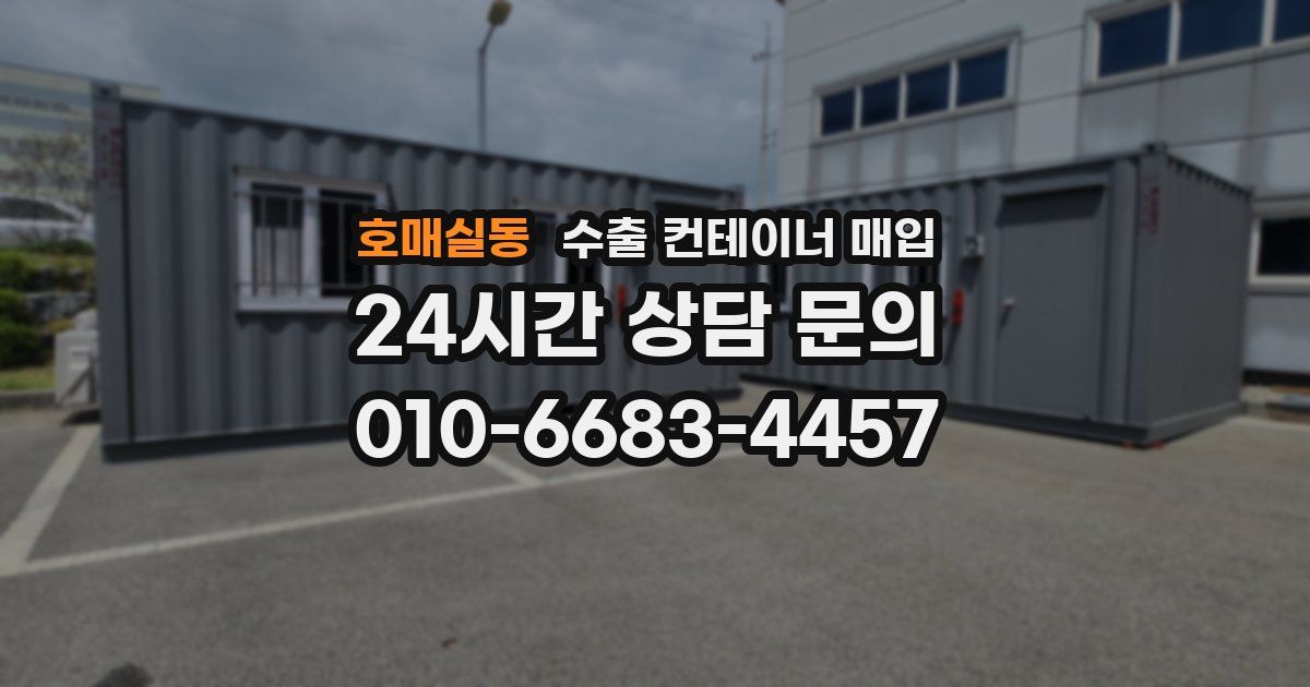 호매실동 수출 컨테이너 매입