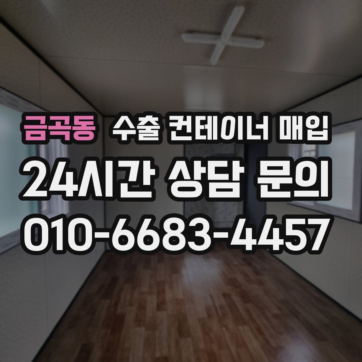 금곡동 수출 컨테이너 매입