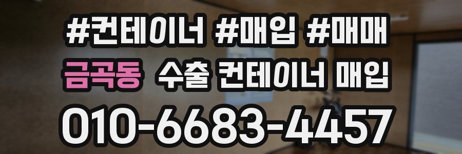 금곡동 수출 컨테이너 매입