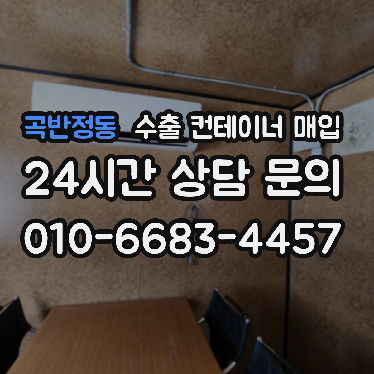 곡반정동 수출 컨테이너 매입