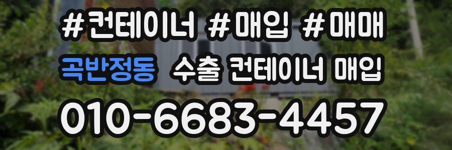 곡반정동 수출 컨테이너 매입