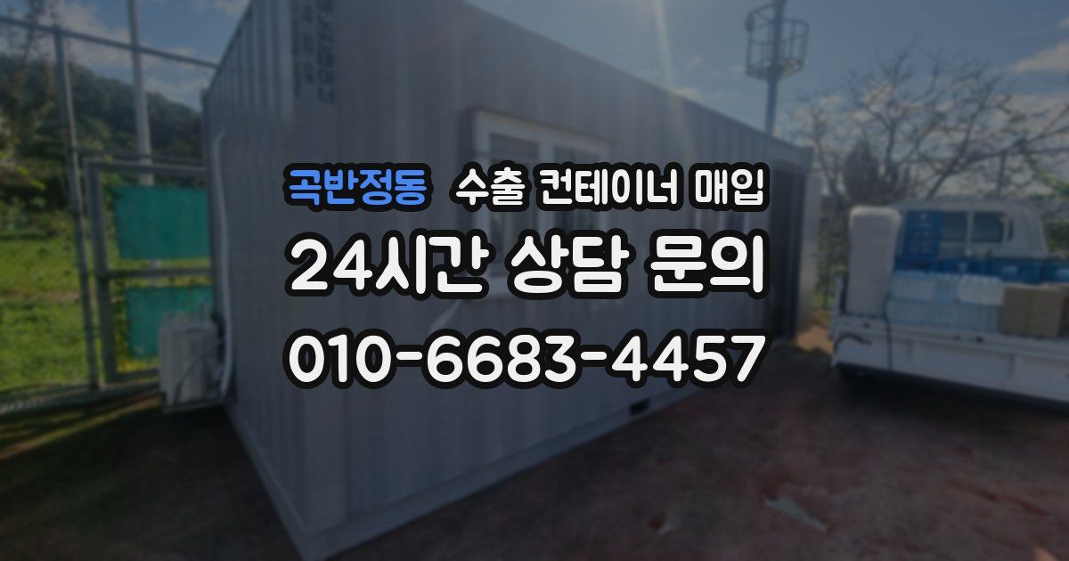 곡반정동 수출 컨테이너 매입