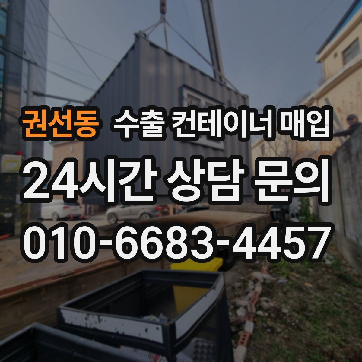 권선동 수출 컨테이너 매입