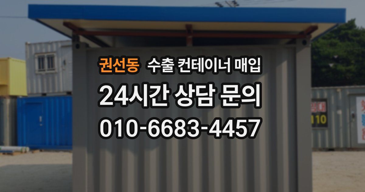 권선동 수출 컨테이너 매입