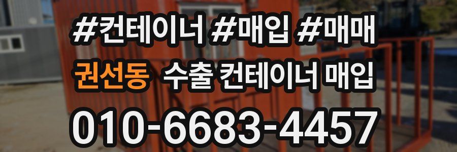 권선동 수출 컨테이너 매입