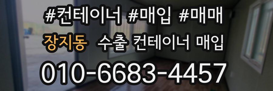 장지동 수출 컨테이너 매입