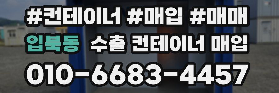 입북동 수출 컨테이너 매입