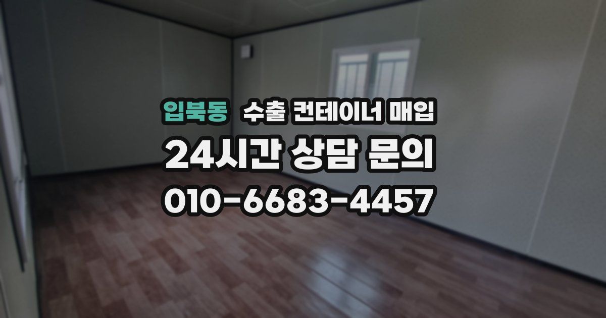 입북동 수출 컨테이너 매입