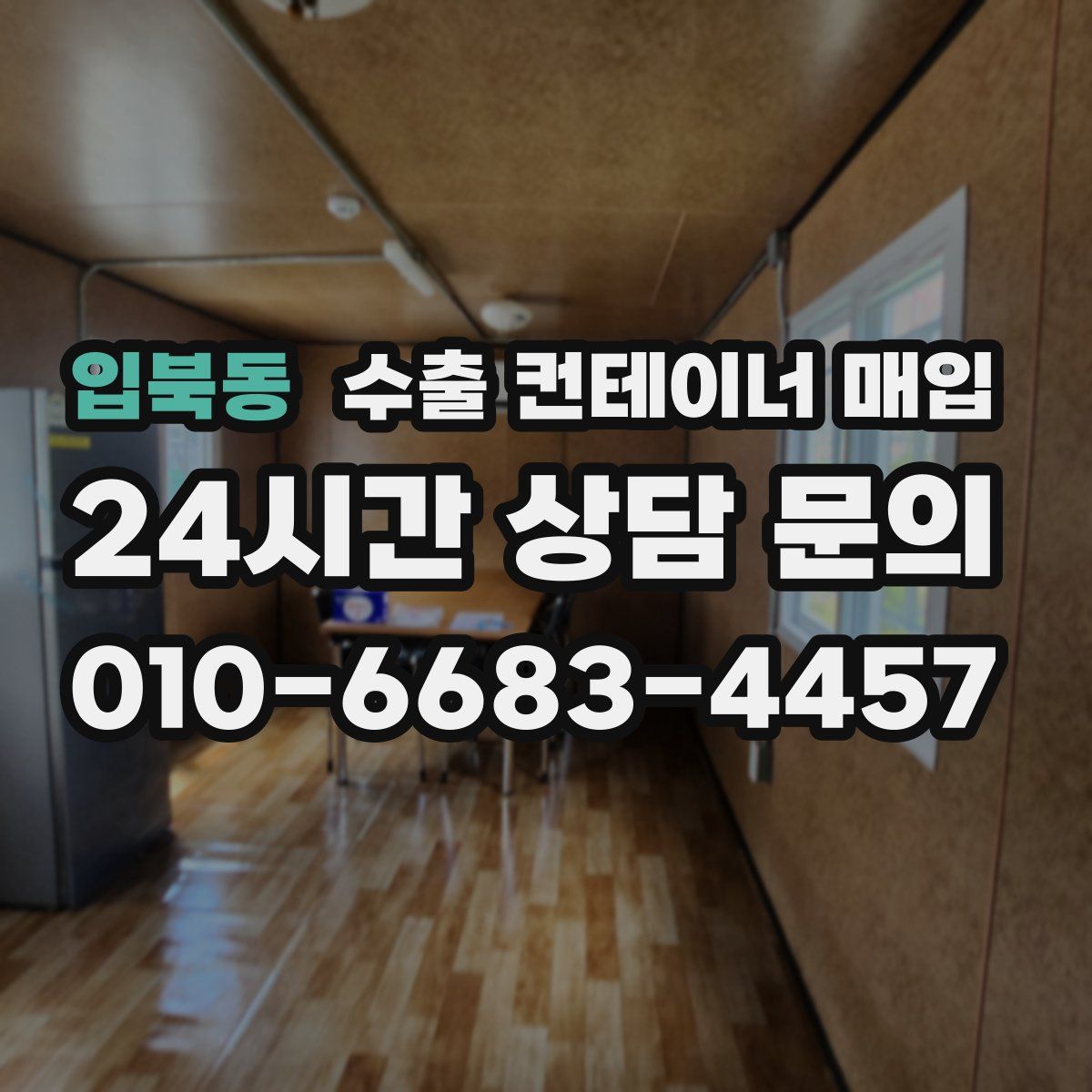 입북동 수출 컨테이너 매입