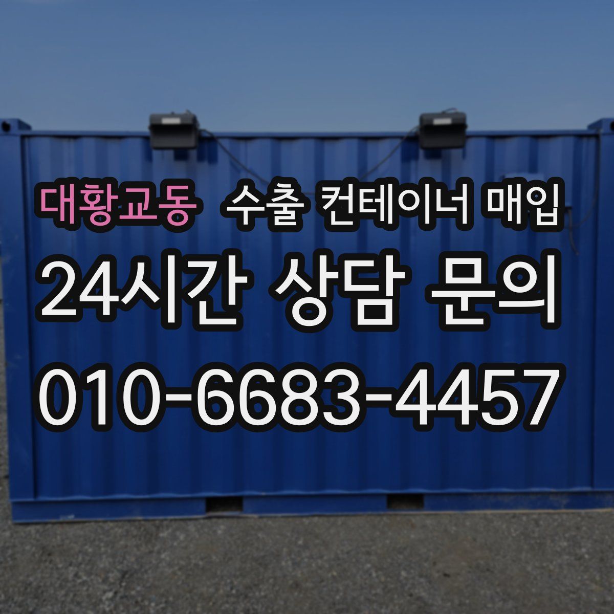 대황교동 수출 컨테이너 매입