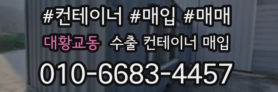 대황교동 수출 컨테이너 매입