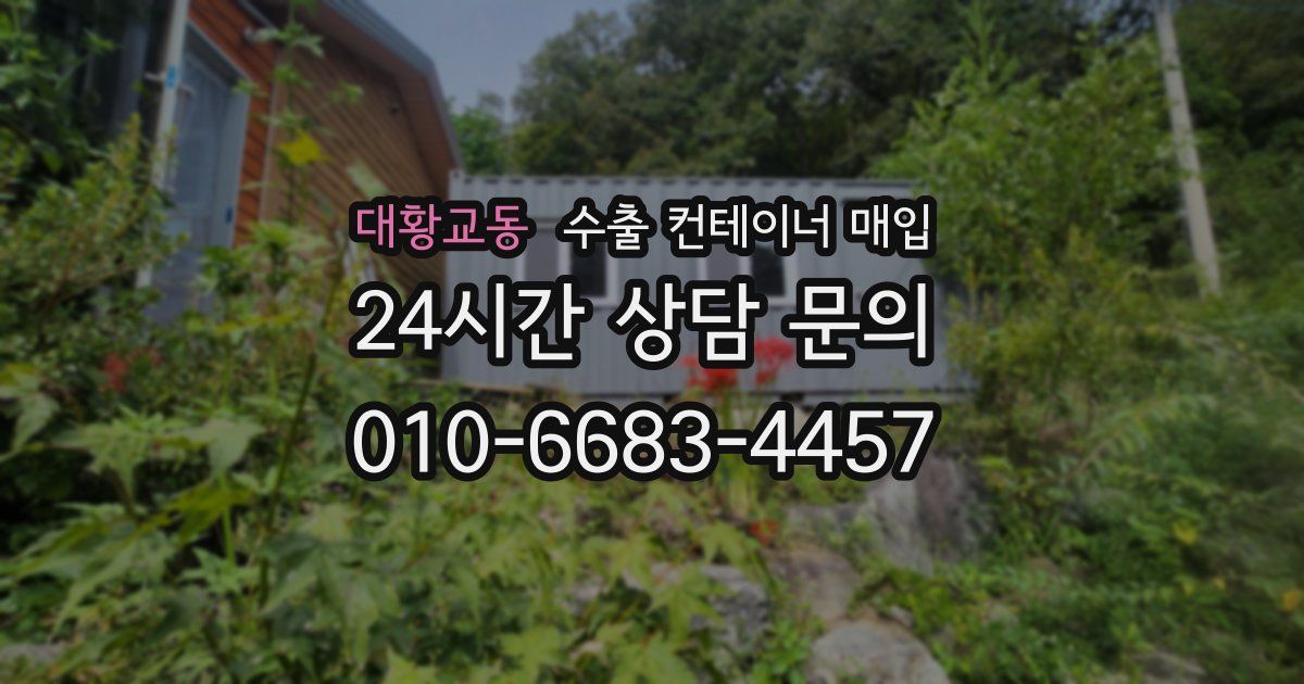 대황교동 수출 컨테이너 매입