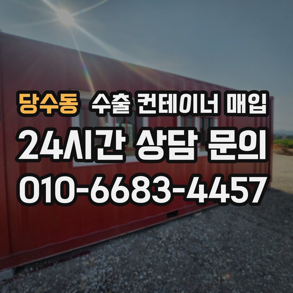 당수동 수출 컨테이너 매입