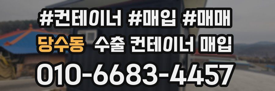 당수동 수출 컨테이너 매입