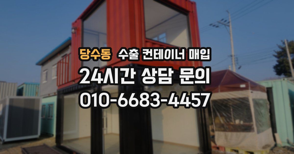 당수동 수출 컨테이너 매입