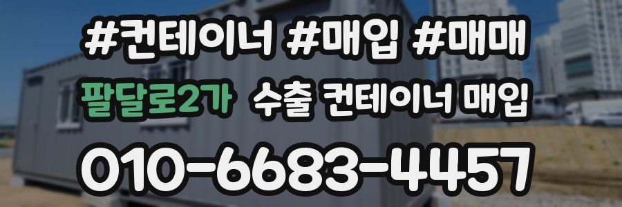 팔달로2가 수출 컨테이너 매입