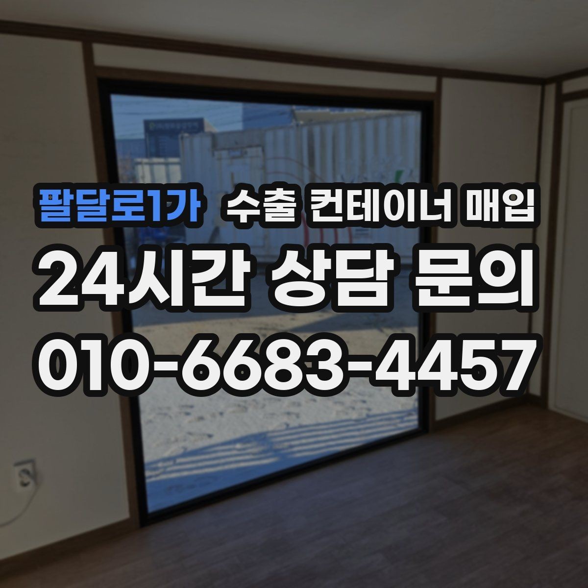 팔달로1가 수출 컨테이너 매입 사진 검토로 미리 보는 상태 차이
