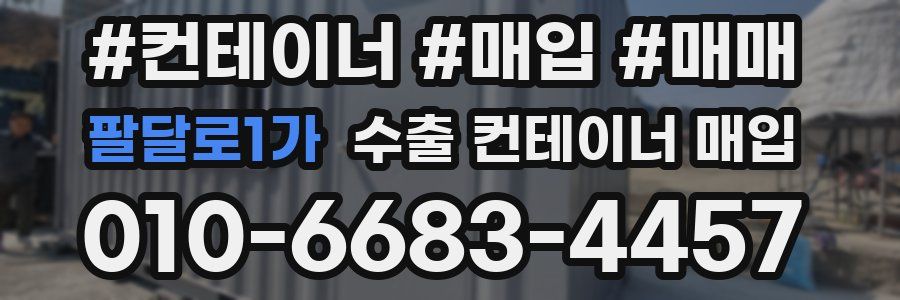 팔달로1가 수출 컨테이너 매입