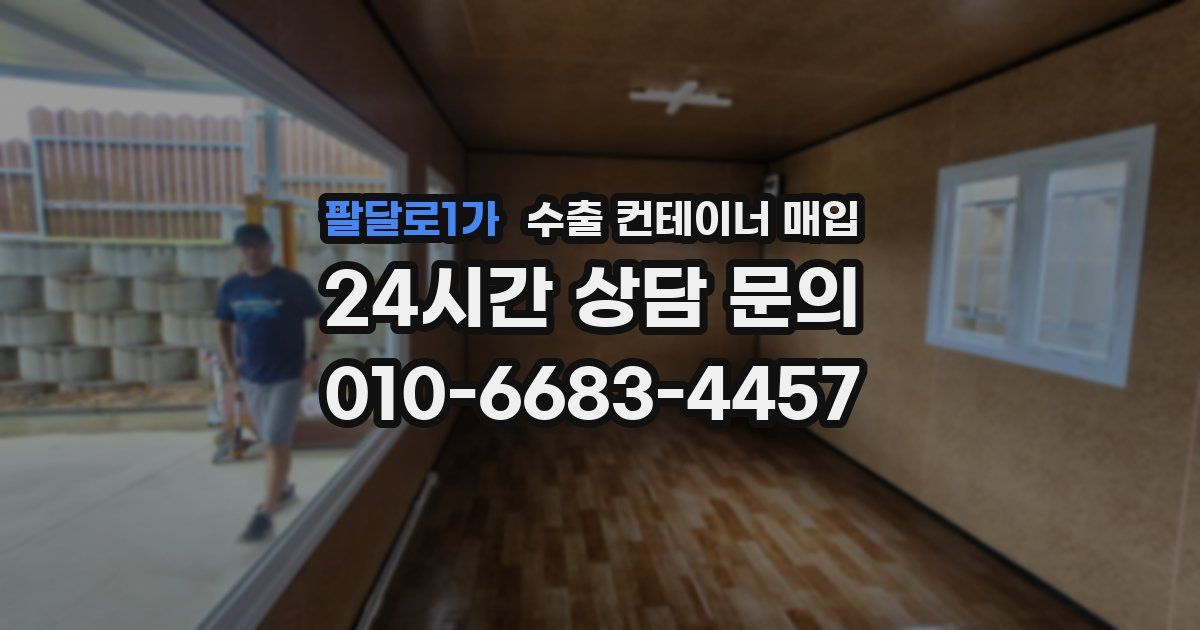 팔달로1가 수출 컨테이너 매입