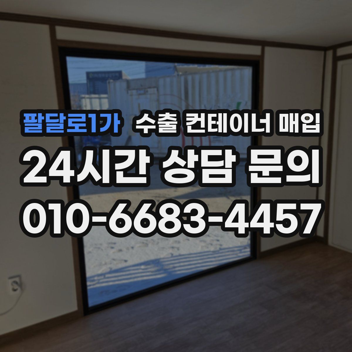 팔달로1가 수출 컨테이너 매입