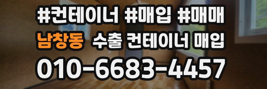 남창동 수출 컨테이너 매입