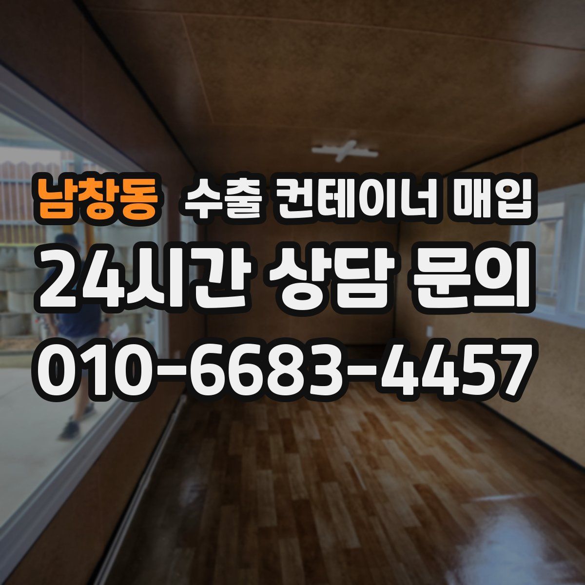 남창동 수출 컨테이너 매입